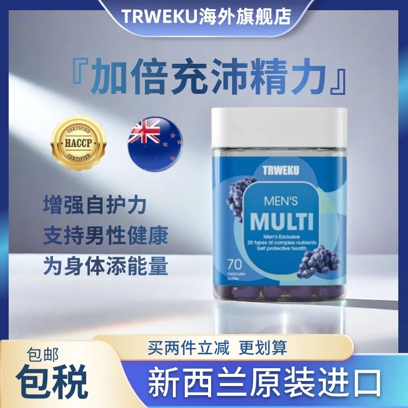 【男士保健】TRWEKU男士复合多维软糖新西兰进口保健品健身营养70粒