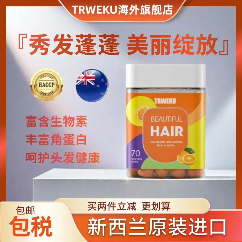 【护发软糖3瓶99.9元】TRWEKU新西兰进口高含量女士护发生物素70粒