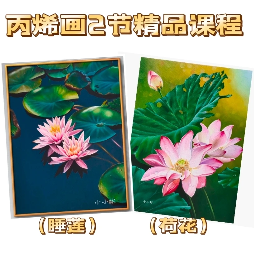 丙烯画两节精品课【非实物】