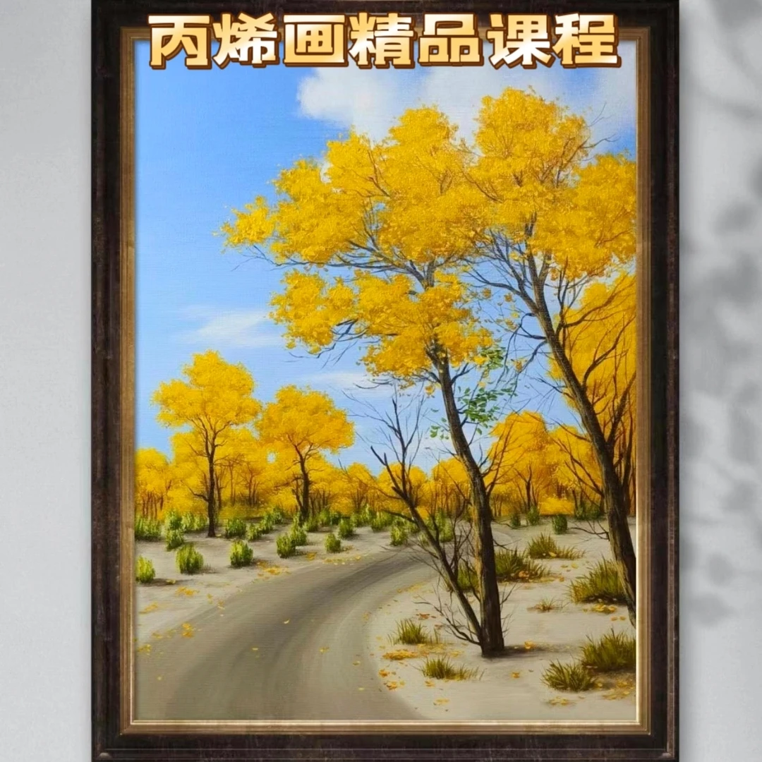 丙烯画精品课程【胡杨林】 非实物