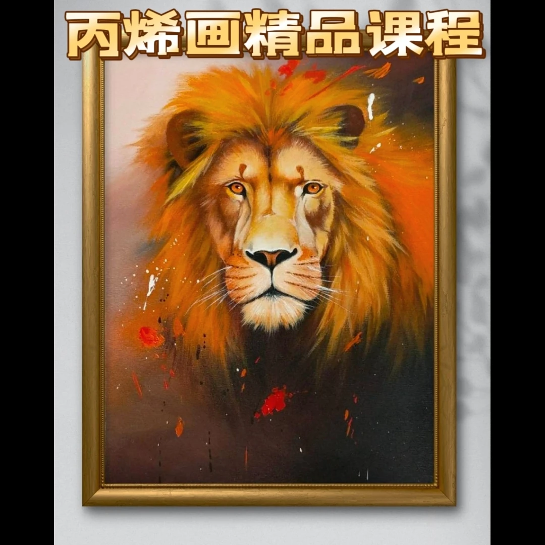 丙烯画精品课程【狮子】【非实物】