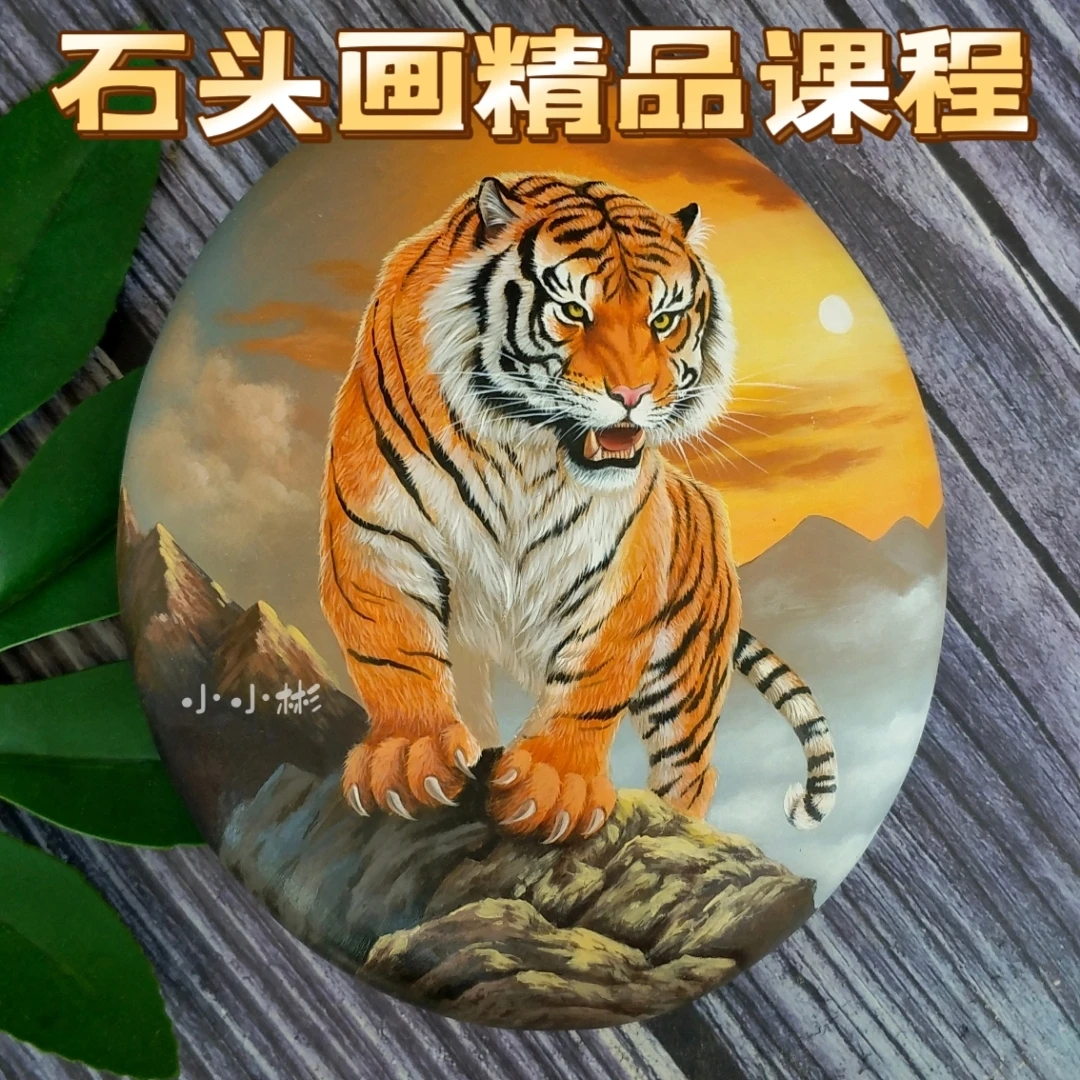 石头画精品课程【老虎】