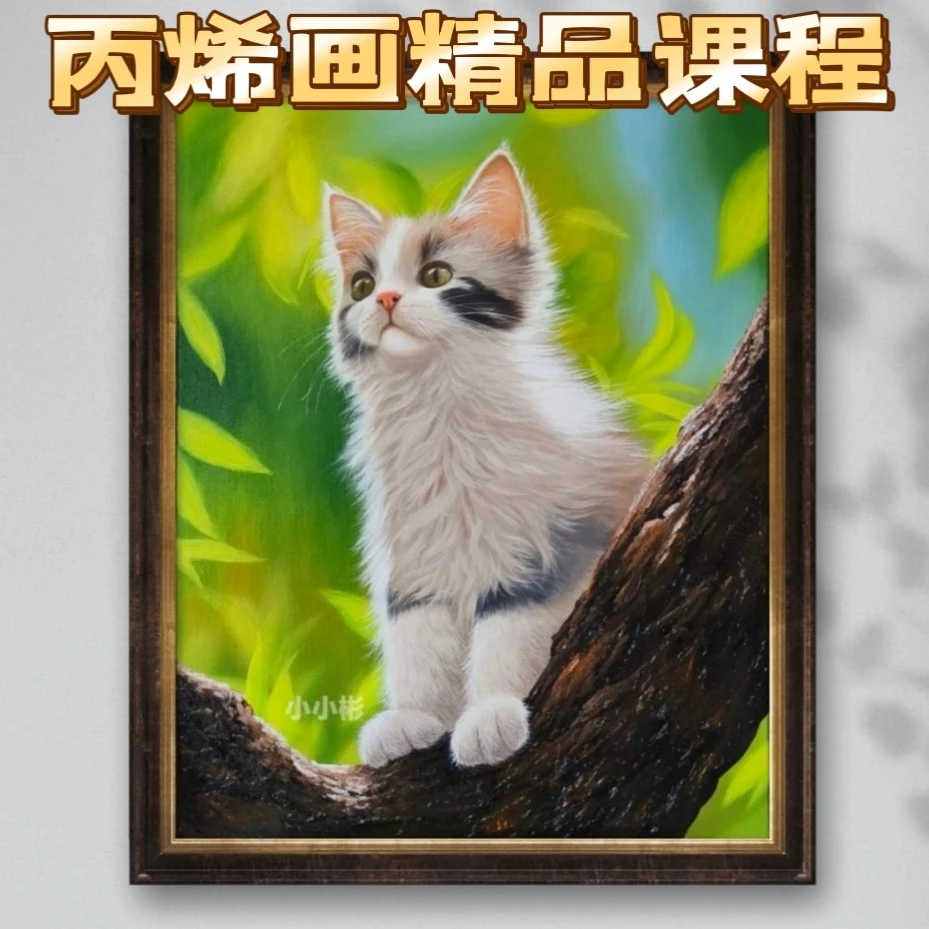 丙烯画精品课程【猫咪】非实物