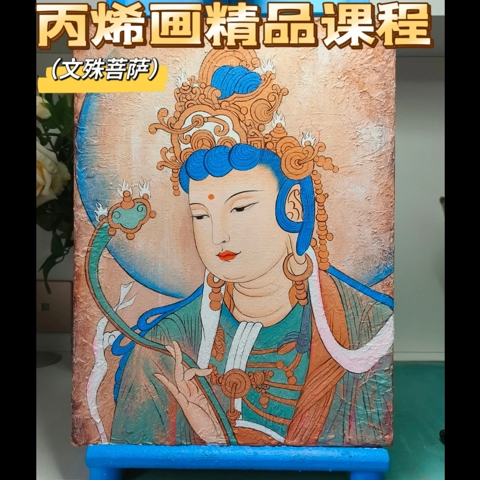 丙烯画精品课程【文殊菩萨】【非实物】
