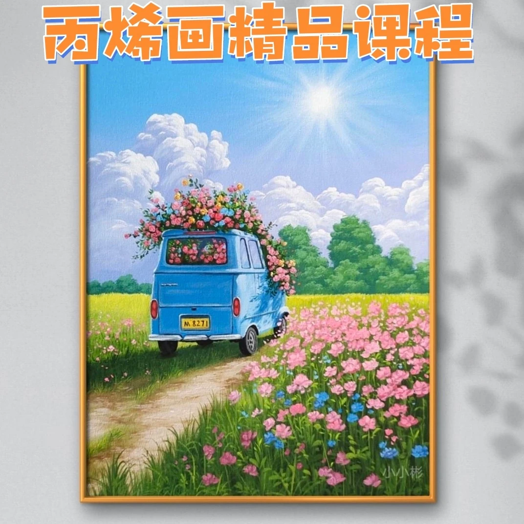 丙烯画精品课程【繁花似锦】 非实物