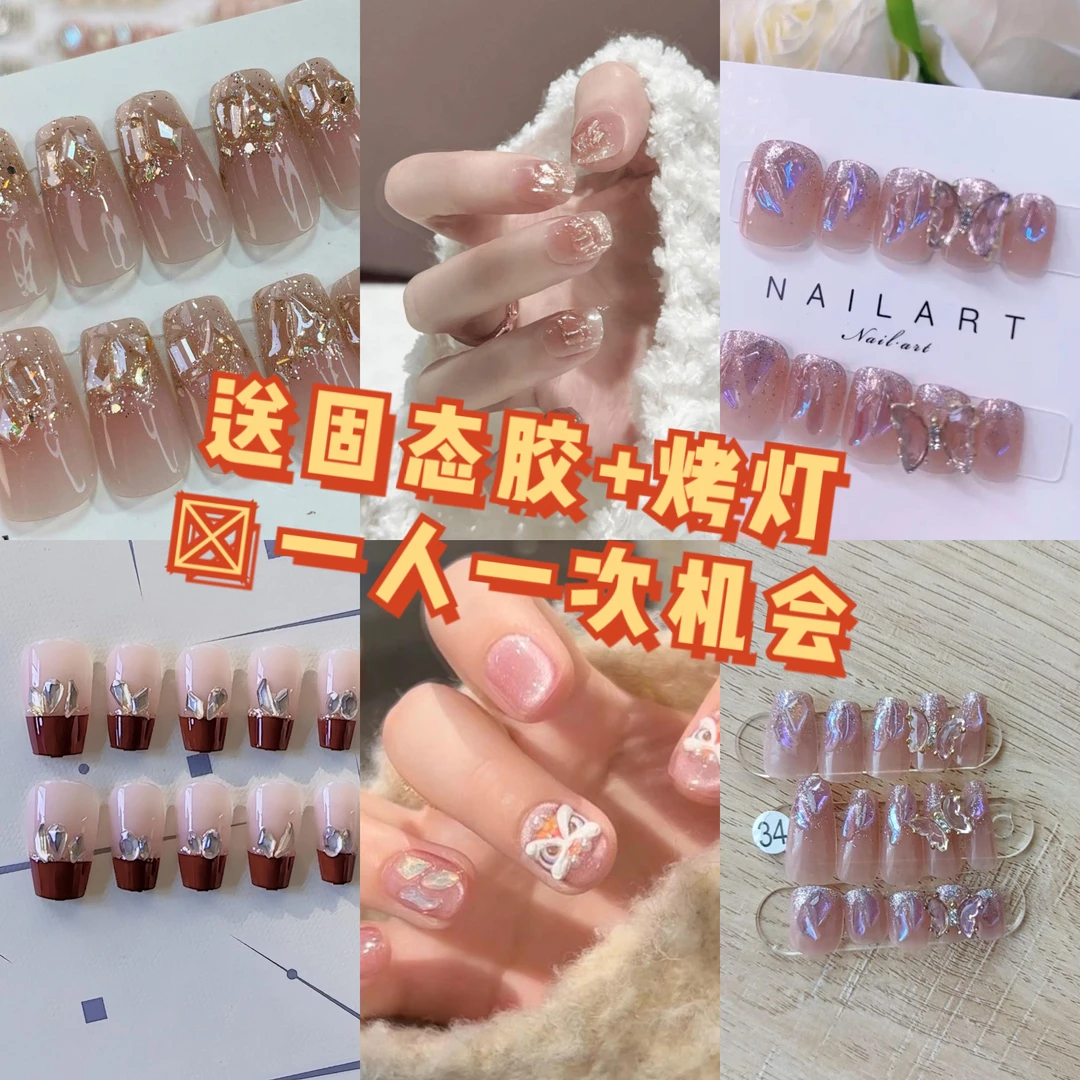[新人专享]任意一款穿戴美甲送固态胶+烤灯