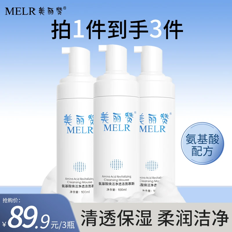 美丽赞氨基酸焕活净透洁面慕斯保湿洗面奶清透净