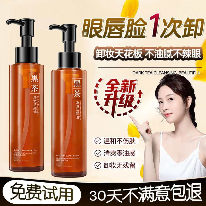 黑茶卸妆油眼唇脸部敏感肌温和卸妆水感卸妆油卸妆啫喱卸妆水推荐