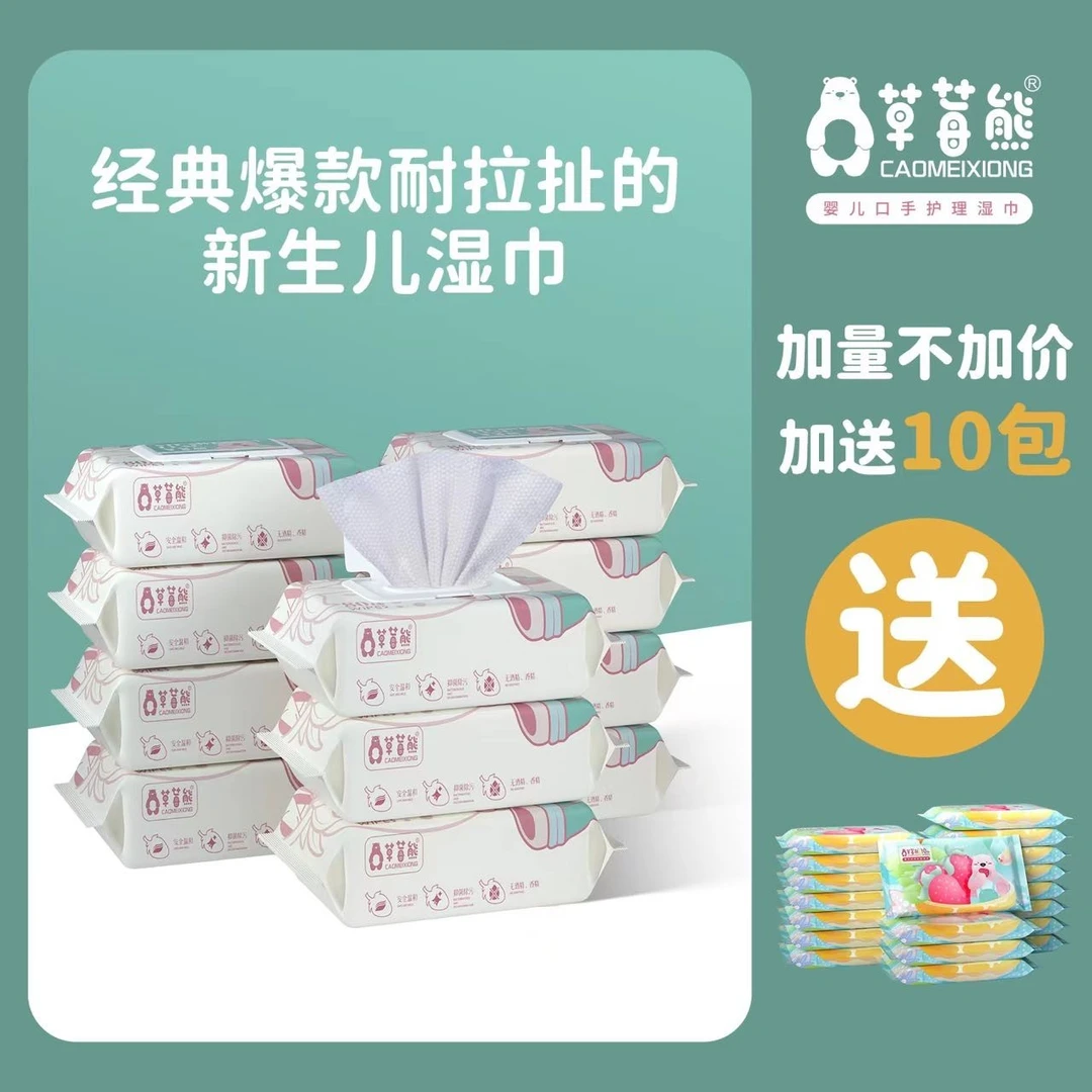 草莓熊80抽10大包送10小包新生婴幼儿手口湿巾新疆包邮