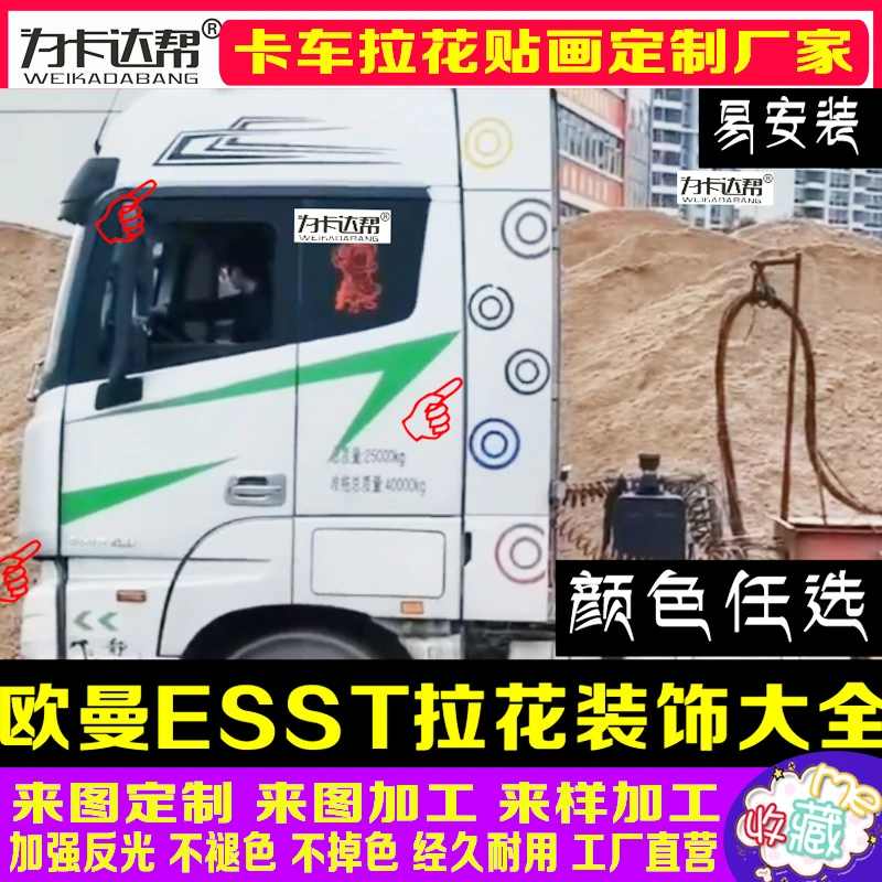 欧曼EST拉花装饰大全欧曼车拉花货车拉花驾驶室装饰品大全
