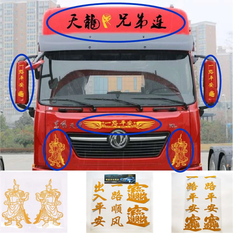 大货车反光车身拉花天龙kl贴纸天龙倒车镜后盖装饰一路平安贴