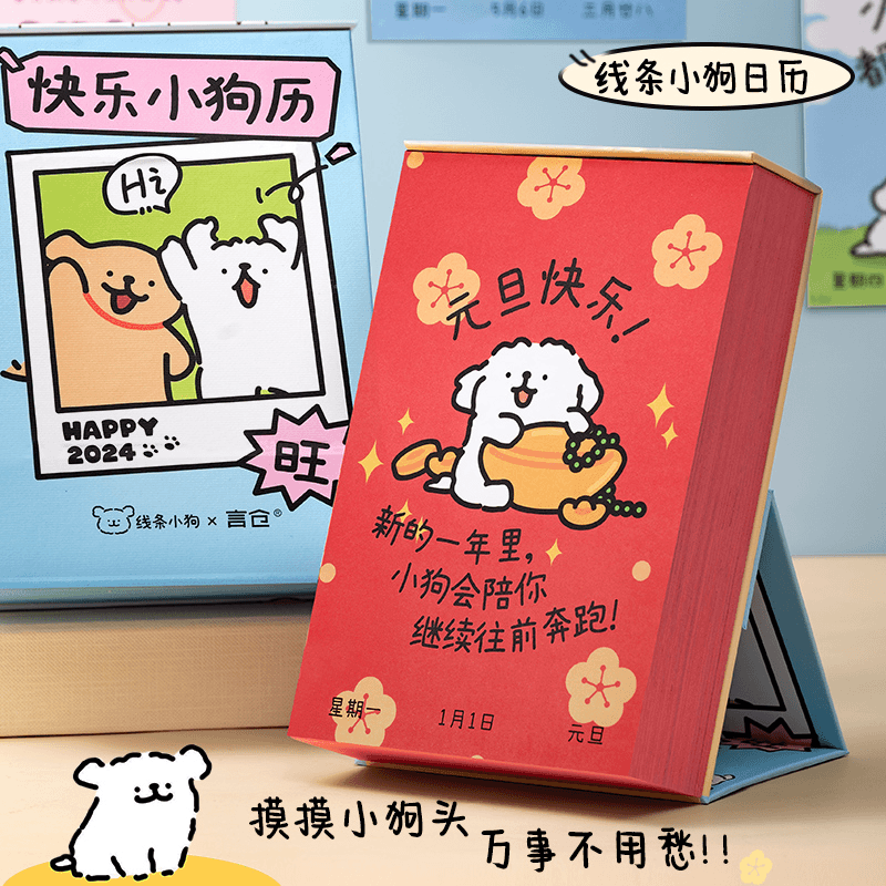言仓2024年新款日历创意治愈系线条小狗联名手撕台历可爱桌面摆件