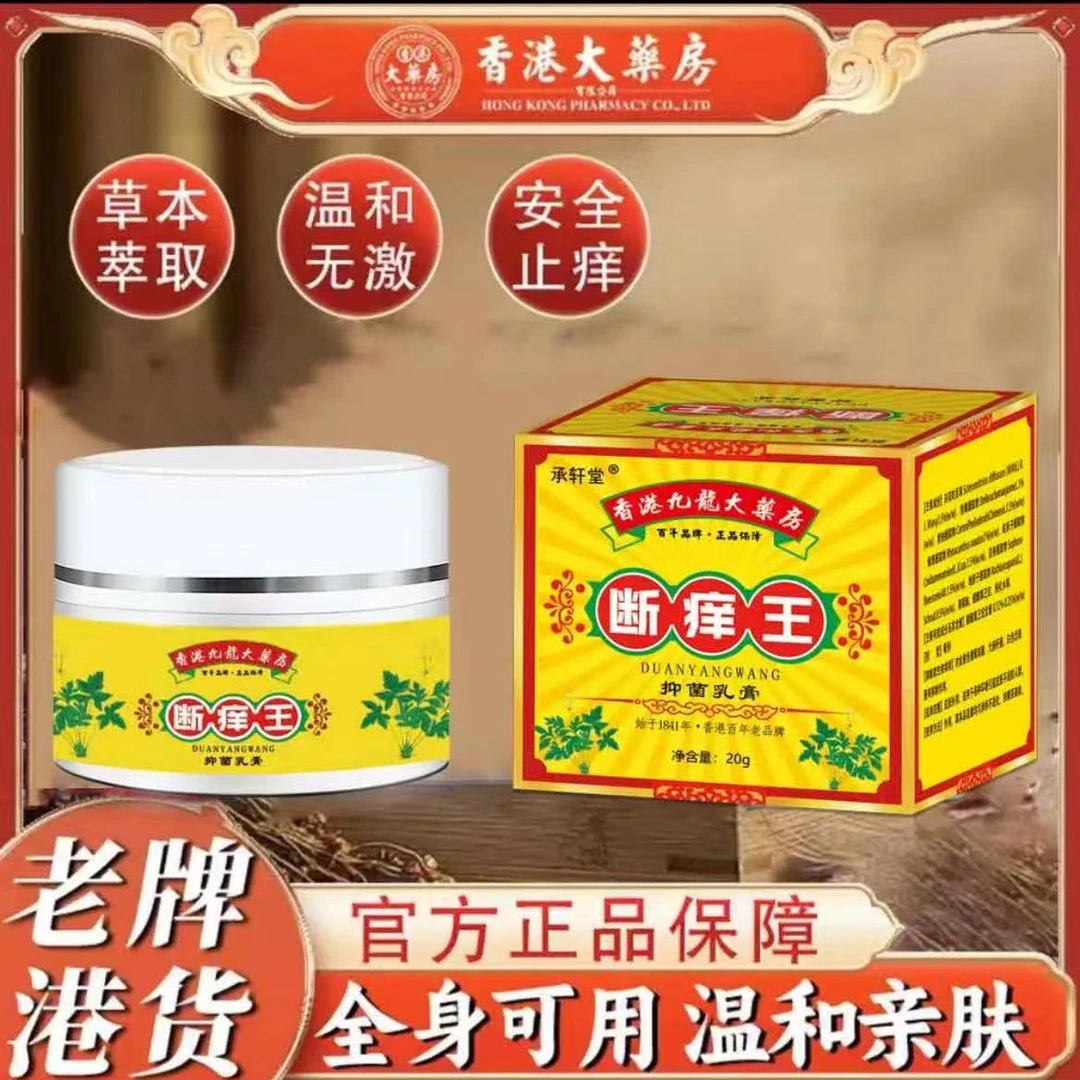 （香港大药房）正品承轩堂断痒王（防伪可查）草本萃止痒外用菌膏