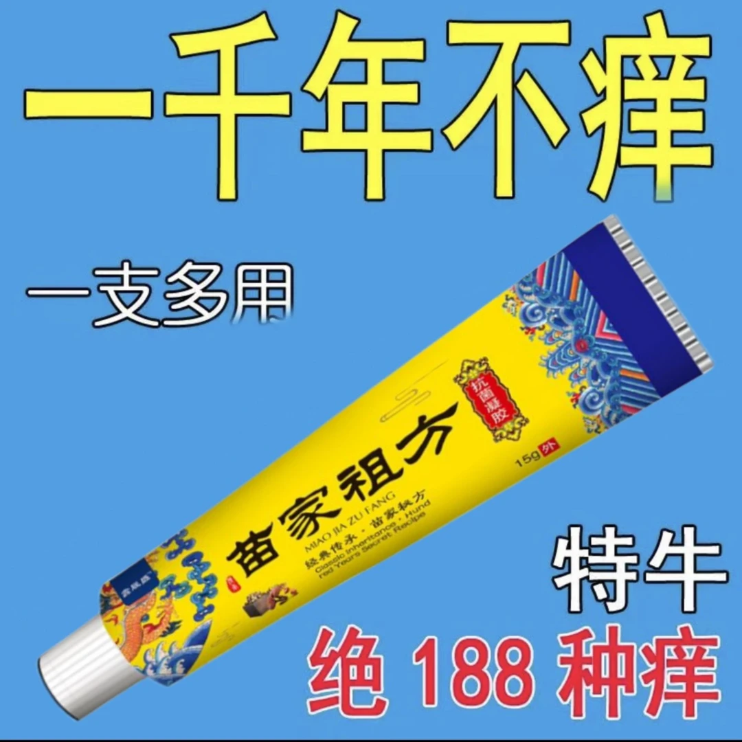 苗家祖方止痒快皮肤抑菌膏草本乳膏止痒膏【爷爷的老方子】外用软膏