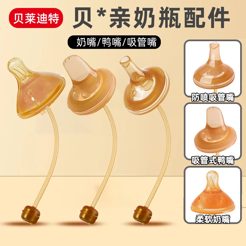 贝莱迪特适配贝亲奶瓶吸嘴鸭嘴学饮嘴宝宝宽口径奶瓶吸管通用配件