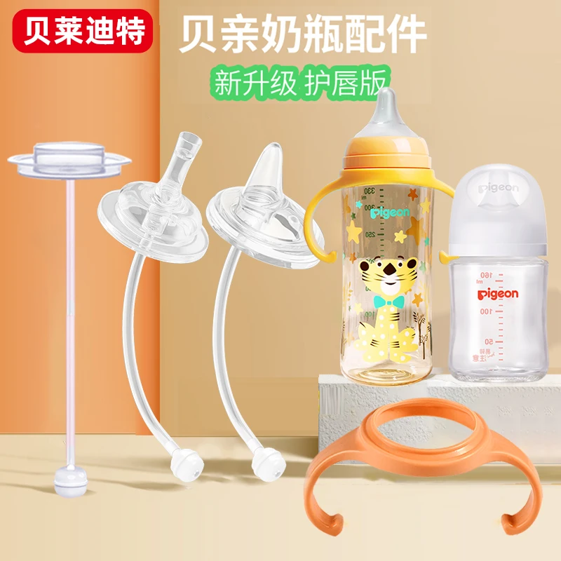 贝莱迪特适配贝亲奶瓶配件吸管学饮嘴鸭嘴通用玻璃PPSU奶瓶把手柄