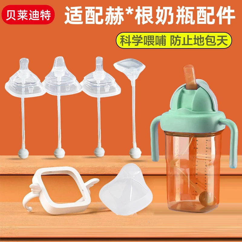 适配hegen赫根奶瓶配件吸管重力球奶嘴吸嘴鸭嘴把手柄奶瓶盖通用
