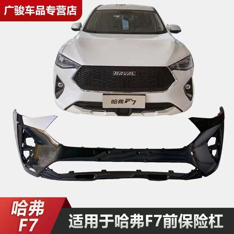 哈弗F7前保险杠前包围护杠哈弗前杠F7前杠保险杠原车保险杠配件