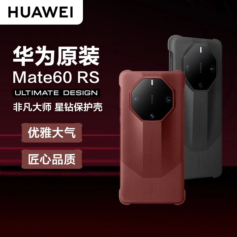 华为原装Mate60 RS非凡大师星钻保护壳ULTIMATE DESIGN高端手机壳