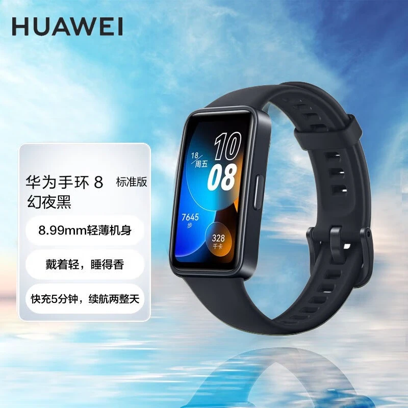 华为手环8标准版智能运动NFC版心率睡眠血氧监测游泳防水官方正品