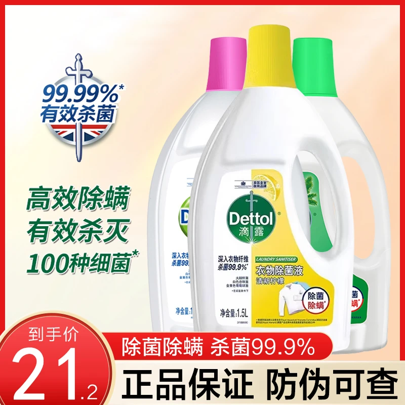 滴露衣物除菌液洗衣机专用柠檬衣服内衣杀菌除螨非消毒液官方正品