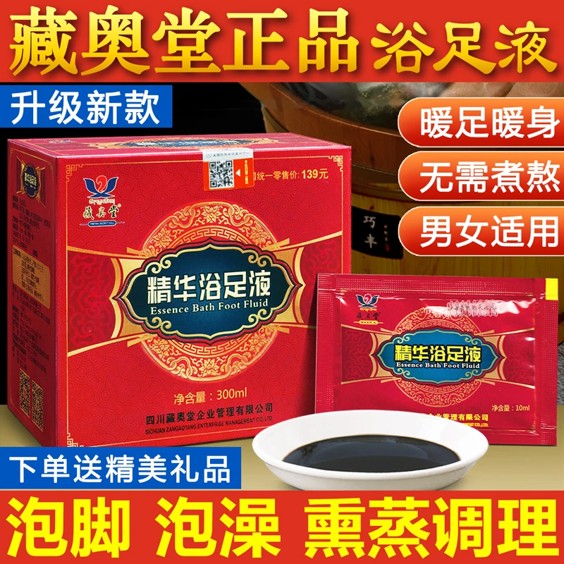 藏奥堂精华浴足液正品藏奥堂泡脚药包养生调理藏奥堂精华液泡脚包