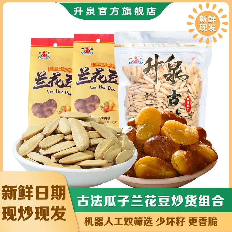 升泉363大颗粒古法瓜子牛肉味香酥兰花豆组合新货夫妻档零食炒货