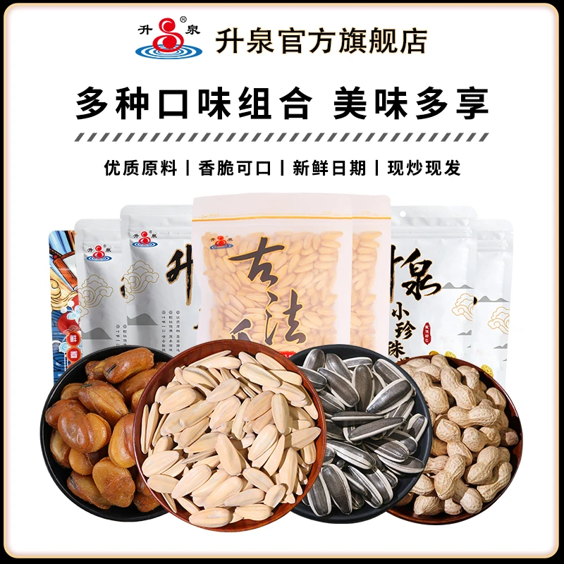 升泉多口味大瓜子花生坚果炒货组合袋装办公室零食新货现发香脆