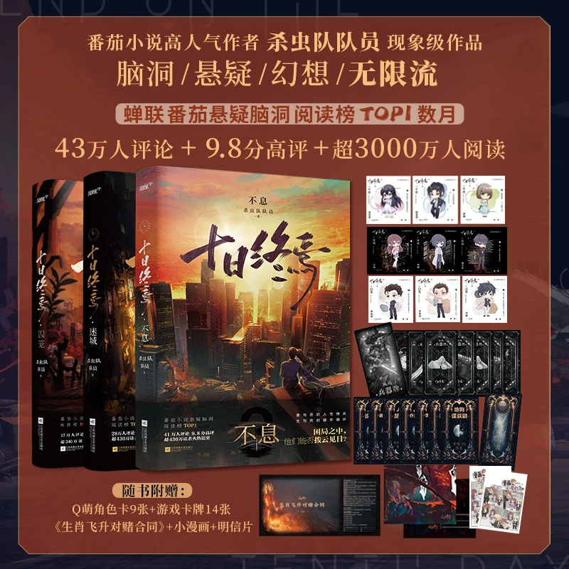 十日终焉1-3囚笼迷城不息杀虫队队员著悬疑小说实体书脑洞烧脑书