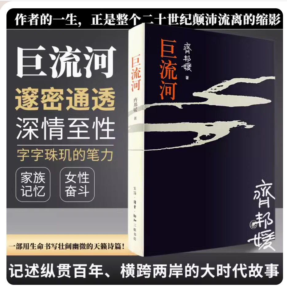 巨流河 保证正版 齐邦媛反映近代苦难家族记忆史书写壮阔幽微诗篇