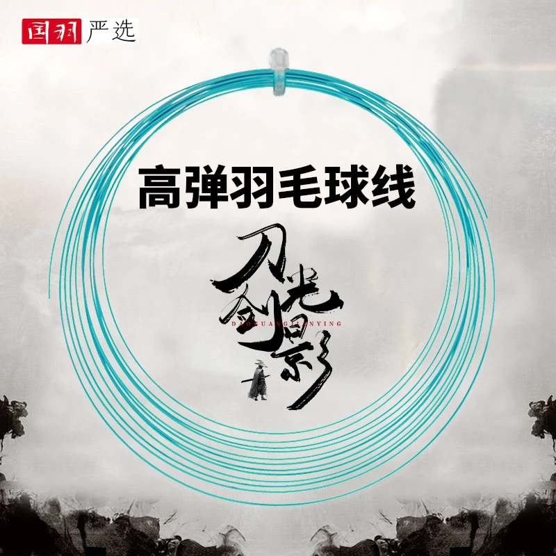 国羽严选的幸江湖刀光剑影高弹羽毛球线网线训练