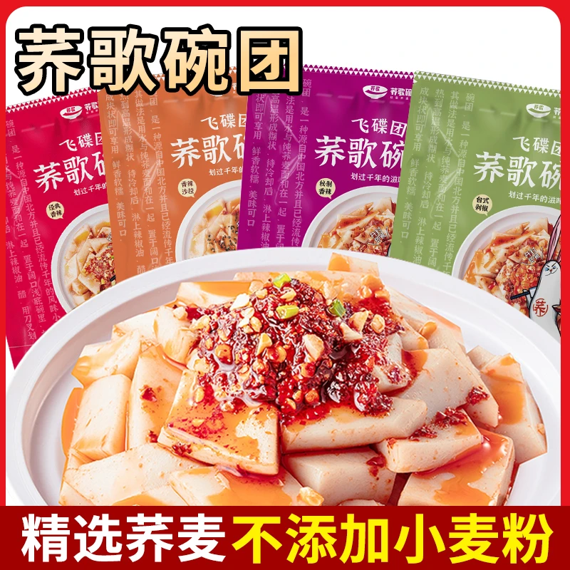 荞歌碗团山西特色柳林碗托小吃多口味速食荞麦方便凉皮面皮香辣