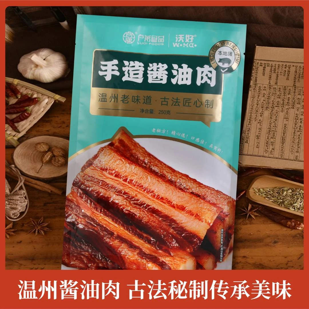 沃好手工自晒温州特产本地土猪肉酱油肉248g特风味