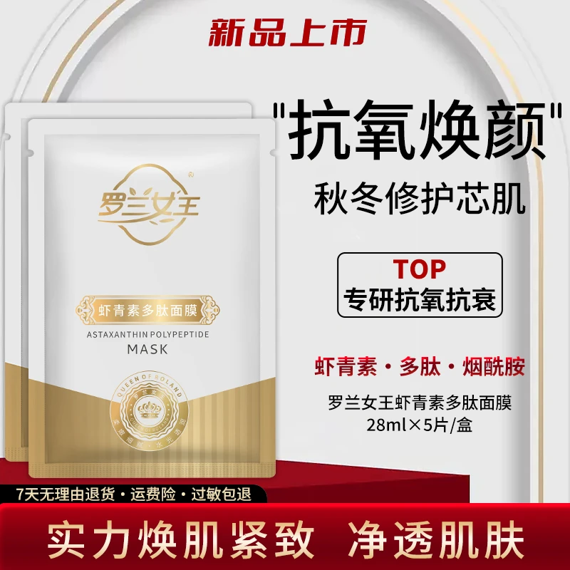 【妯娌专属】罗兰女王虾青素补水面膜烟酰胺润透保湿提亮肤色修护