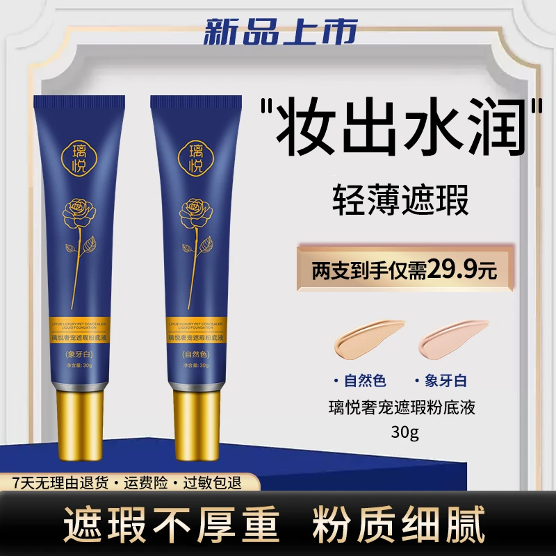 璃悦【工厂直发】奢宠遮瑕粉底液水润遮瑕 不假白 易涂抹细腻油皮