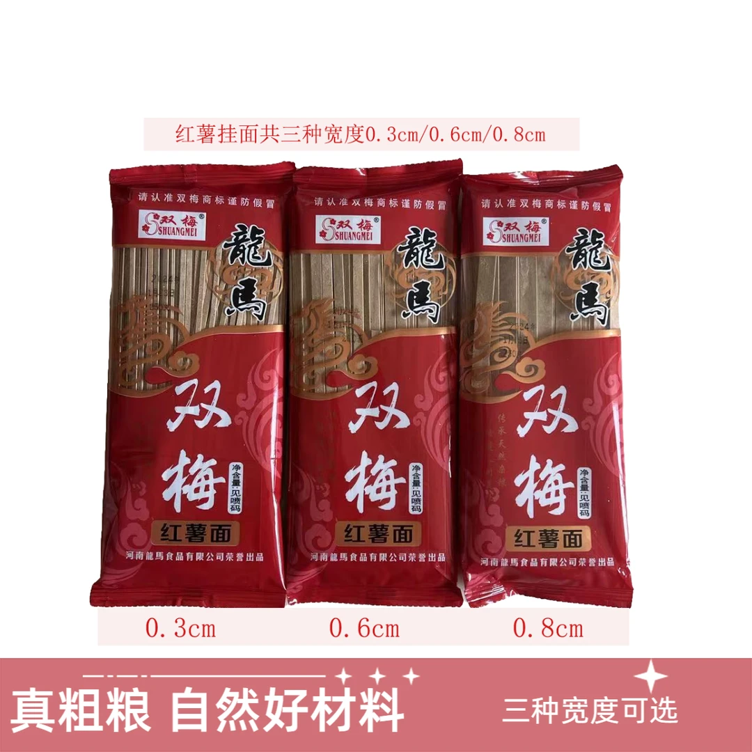 【刘大哥专属】汝阳正品双梅红薯面条低脂饱腹 爽滑筋道 产地直发