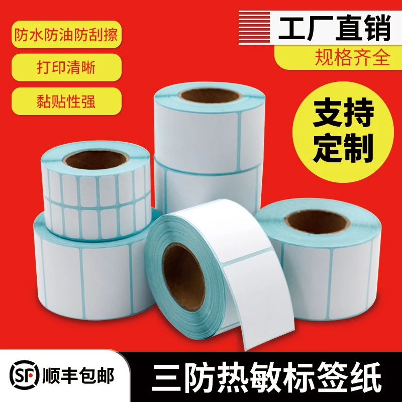 三防热敏纸标签纸不干胶标签打印纸可定制优质防水防油现货适用