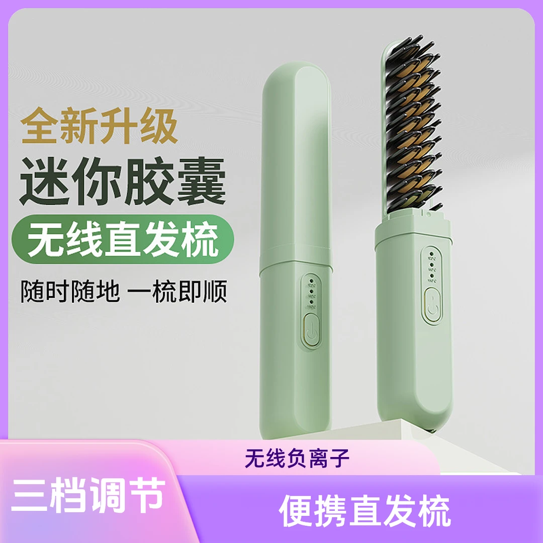 新款小型胶囊直发梳无线负离子不伤发便携懒人直发梳直卷干湿两用