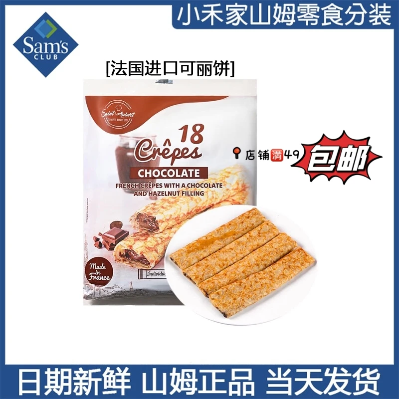【山姆零食分装】法国进口可丽饼 必买清单 办公室小零食推荐好吃