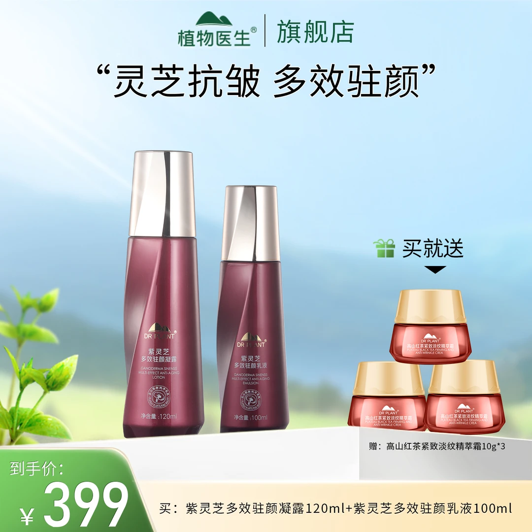 【专柜同款】紫灵芝多效驻颜水乳补水保湿抗皱紧致护肤植物医生