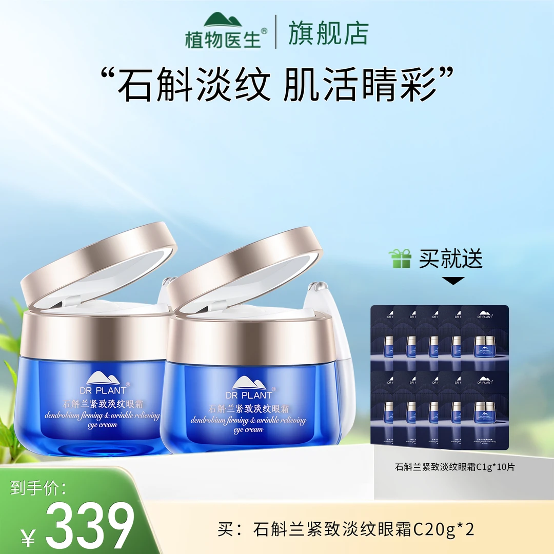 【上新】石斛兰眼霜淡细纹按摩保湿紧致抗初老植物医生