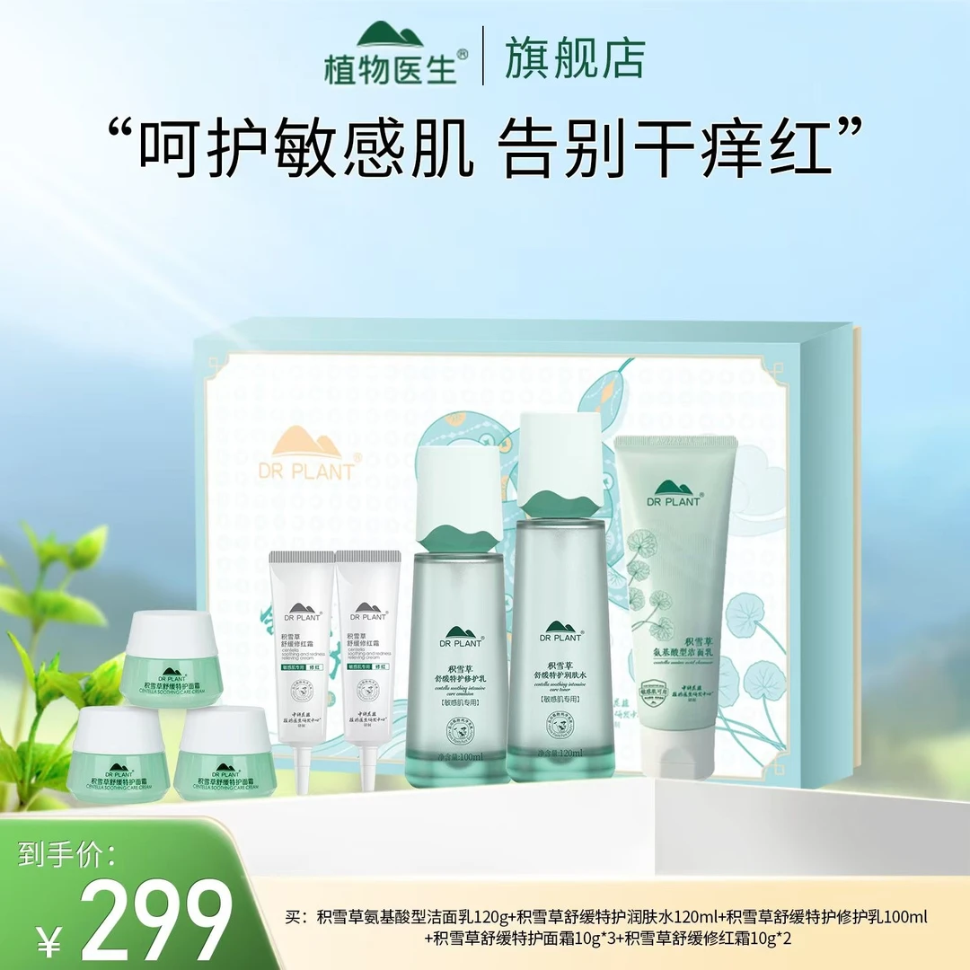 【专柜同款】积雪草润肤水乳洁面护肤舒缓修护敏感肌植物医生