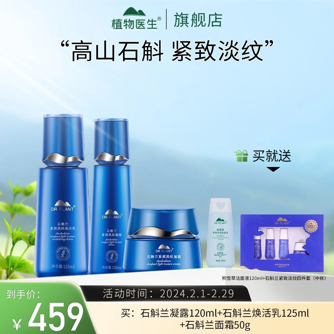 【专柜同款】石斛兰紧致淡纹凝露乳面霜护肤滋润水润抗皱植物医生