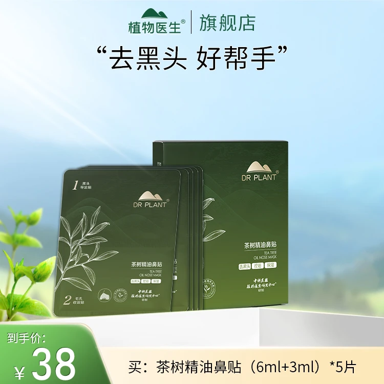 【专柜同款】茶树精油鼻贴(6ml+3ml)*5片