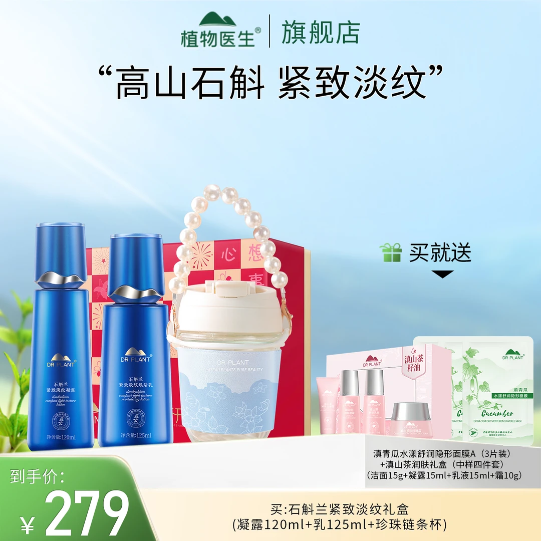 【专柜同款】石斛兰礼盒紧致淡纹抗皱改善熬夜补水保湿植物医生