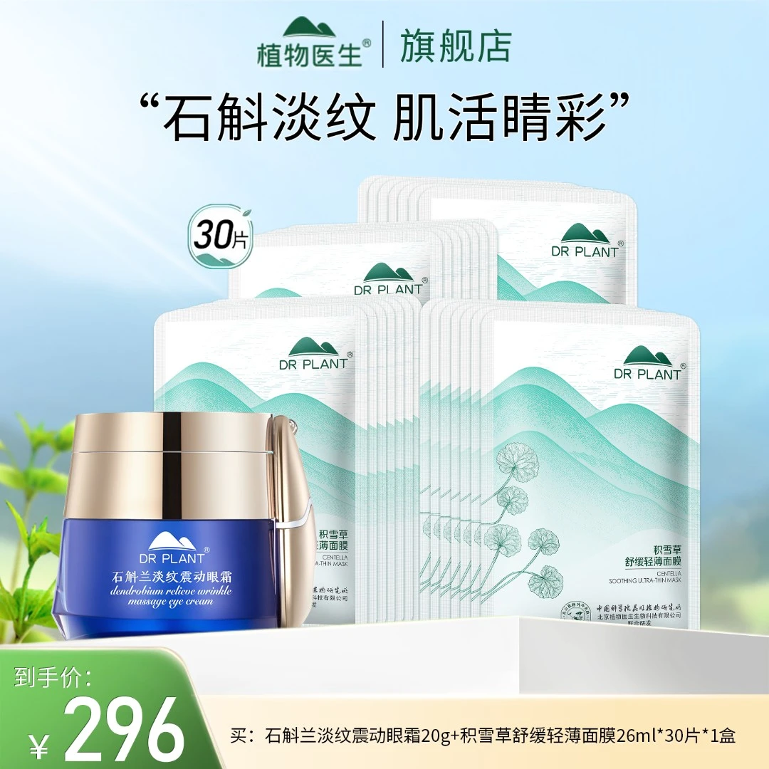 【上新】石斛兰眼霜+积雪草面膜轻薄补水保湿紧致淡纹抗初老抗皱