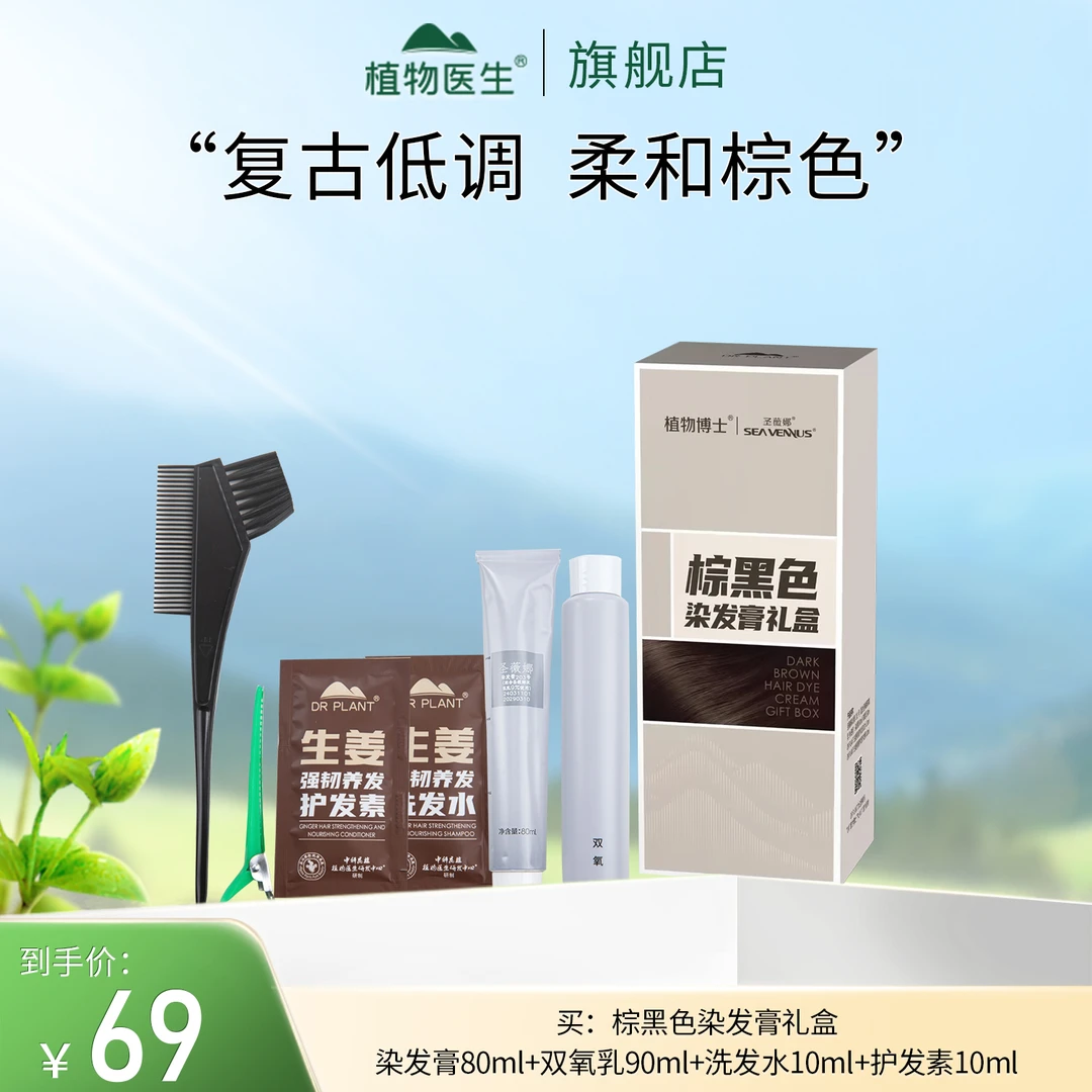 【专柜同款】自然黑/酒红色/棕黑色染发膏护发显色便携礼盒植物医生