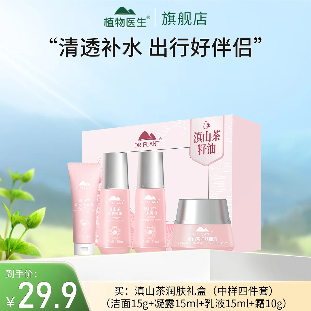 【专柜同款】滇山茶润肤中样套装学生补水保湿男女通用平价植物医生