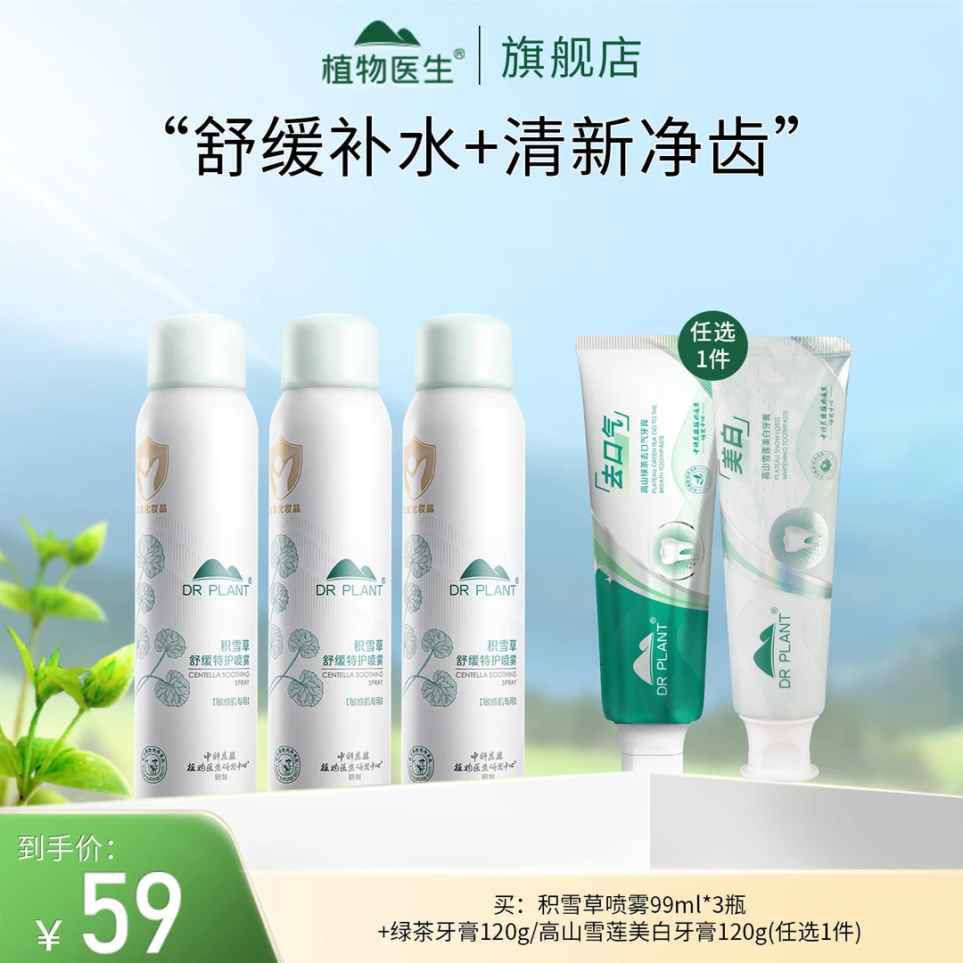 【上新】积雪草舒缓特护喷雾+牙膏组合水润清凉学生平价植物医生