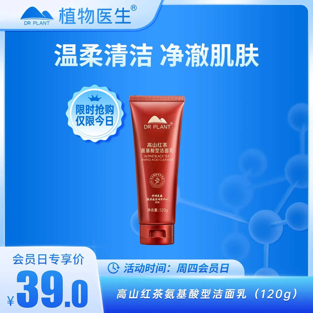 【周四会员日专享】红茶氨基酸型洁面乳清洁面部平价植物医生
